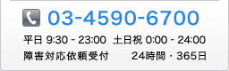電話でお問い合わせ | 03-4590-6700　受付時間　平日 9:30 - 23:00　祝祭日 0:00 - 24:00