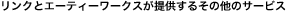 リンクとエーティーワークスが提供するその他のサービス