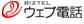 ウェブ電話