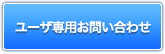 ご利用中のサービスについてのお問い合わせ
