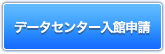 データセンター入館申請