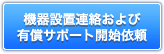 機器設置連絡および有償サポート開始依頼