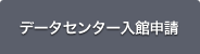 データセンター入館申請